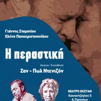 Η Περαστική