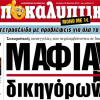 Αποκαλυπτικά