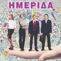 Ημερίδα επαγγελματικού προσανατολισμού