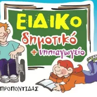 Ειδικό Σχολείο Νέας Προποντίδας
