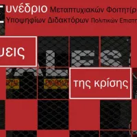 Συνέδριο "Όψεις της Κρίσης"
