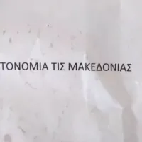 Ανεξαρτησία... τις Μακεδονίας