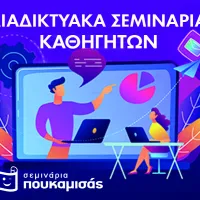 Σεμινάρια Πουκαμίσας