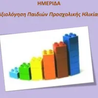 Ημερίδα OMEP
