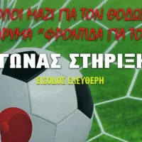 Όλοι μαζί για τον Θοδωρή