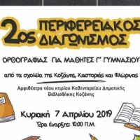 Διαγωνισμός ορθογραφίας