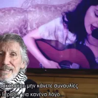 Roger Waters Κατερίνα Ντούσκα