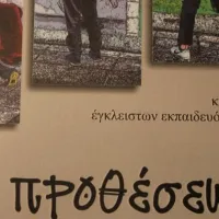 Κείμενα έγκλειστων εκπαιδευόμενων