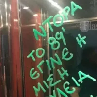 Σύνθημα στο γραφείο της Ντόρας Μπακογιάννη