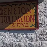 Τζιπρας
