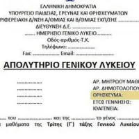 Απολυτήριο Λυκείου
