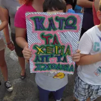 κάτω τα χέρια από τα σχολεία