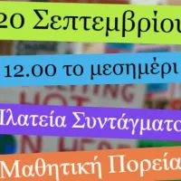 Μαθητική Πορεία