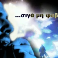 παύλος φύσσας σιγά μη φοβηθώ