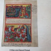 Χειρόγραφο για τον Μέγα Αλέξανδρο