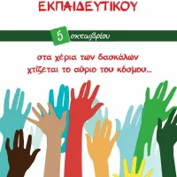 pagkosmia imera ekpaideutikou