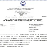 Απολυτήριο ΕΠΑΛ