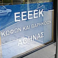 ΕΕΕΕΚ Κωφών