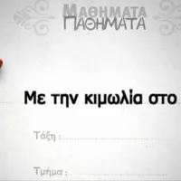 Με την κιμωλία στο χέρι
