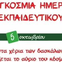 Παγκόσμια Ημέρα Εκπαιδευτικών