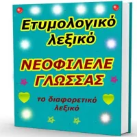 Λεξικό