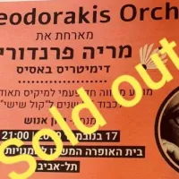 Λαϊκή Ορχήστρα Μίκης Θεοδωράκης
