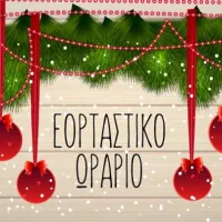 εορταστικό ωράριο καταστημάτων