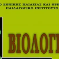 Βιολογία