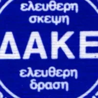 ΔΑΚΕ