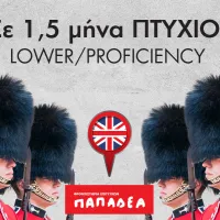 παπαδεα αγγλικά