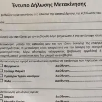 Έντυπο μετακίνησης