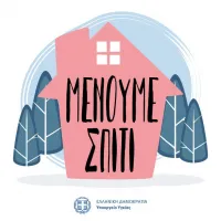 Μένουμε Σπίτι