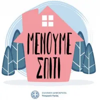 μένουμε σπίτι