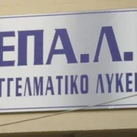 επαλ επαγγελματική εκπαίδευση επαγγελματικό λύκειο