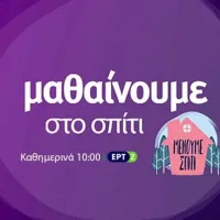 ΕΡΤ Μαθαίνουμε στο Σπίτι