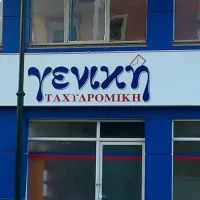 Γενική Ταχυδρομική