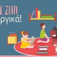 Μένουμε Σπίτι Δημιουργικά