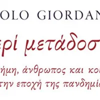 Περί μετάδοσης