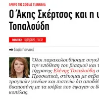 Άρθρο της Σοφίας Γιαννακά