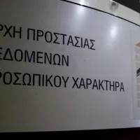 Αρχή Προστασίας Δεδομένων Προσωπικού Χαρακτήρα