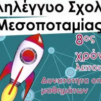 Αλληλέγγυο σχολείο Μεσοποταμίας