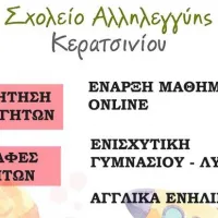 Σχολείο Αλληλεγγύης Κερατσινίου