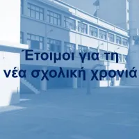 Έναρξη σχολικής χρονιάς