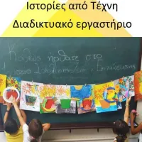Ιστορίες από Τέχνη