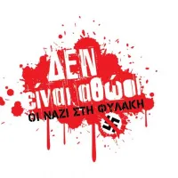 ΔΕΝ είναι αθώοι