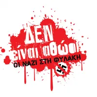 δεν είναι αθώοι