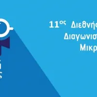 Διεθνής μαθητικός διαγωνισμός ταινιών μικρού μήκους