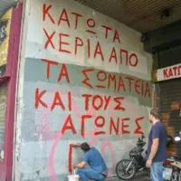 Κάτω τα χέρια από τα σωματεία