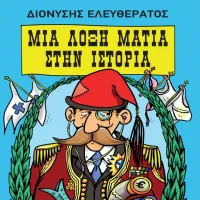 mia loxi matia stin istoria