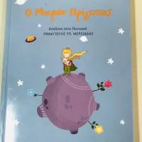 mikros prigkipas pontiaka